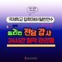 싱가폴 국제학교 입학대비 / 일반영어 - 필리핀 클락 24시간 밀착관리 전담강사와 함께 영어실력 UP UP!