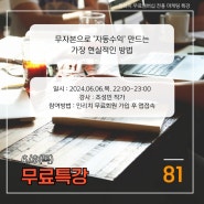 무료강의 - 벌써 81회차 - 자동수익 만드는 가장 현실적인 방법