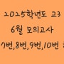 [수학 한 포기] 2025(2024시행) 고3 6월 모의고사 수학 6번,7번,8번,9번,10번 손풀이 해설