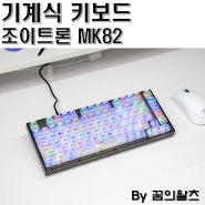 텐키리스 기계식키보드 조이트론 MK82 화려한 RGB 백라이트 매력적!