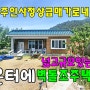 No.977 주인사정상 급매가로 내놨어요! 꽃새미 마을근처 반듯하고 넓은터에 벽돌조주택과 창고 햇살좋은 남향집 #밀양촌집매매 #밀양전원주택매매 #밀양부동산 #밀양땅매매 #밀양농막