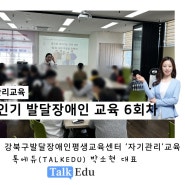 성인기 발달장애인, 성폭력 예방 2시간 교육 진행 : 톡에듀 대표 박소현