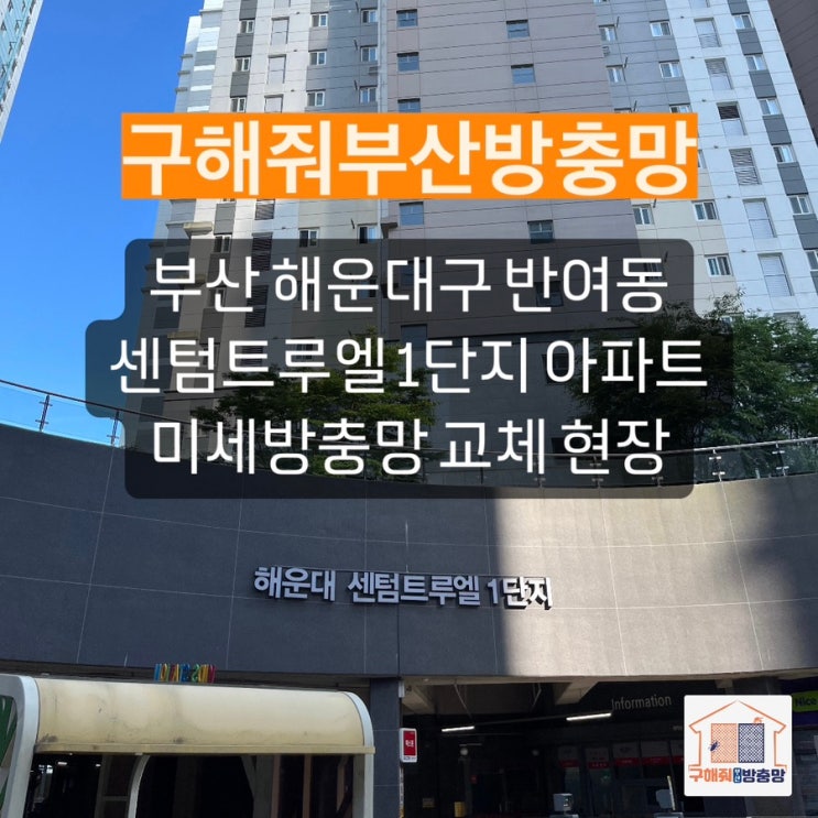 부산방충망 해운대구 센텀트루엘 1단지 아파트 미세방충망 교체 현장