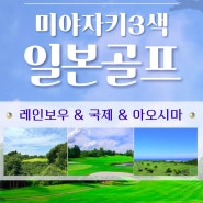 [인천출발] 일본 미야자키 3색 골프 4박5일 7월 지정일, 페어웨이 진입되는 A급 골프장