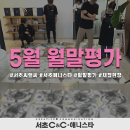 서초 방배 입시미술학원 C&C미술학원 AniSTAR만화학원 서초캠퍼스 5월 월말평가 채점 현장으로!