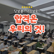 [대구공무원학원] 공단기 대구학원 지방직 공무원 대비 당충전!약점보완 완료!