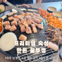 [서울/미아사거리] 미아사거리역 숙성 삼겹살 맛집 꿀뚜껑