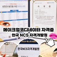 메이크업코디네이터 자격증 취득방법 한국NCS자격개발원