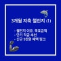 3개월 저축 챌린지 시작하겠습니다…(+3개월 단기 적금 추천, 신규가입 5천원)