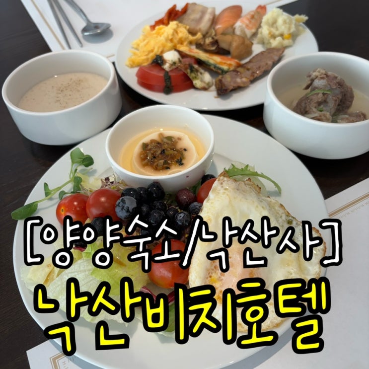 조식 뷔페가 맛있고 부대시설이 잘 갖춰진 양양 낙산비치호텔 : 네이버 블로그