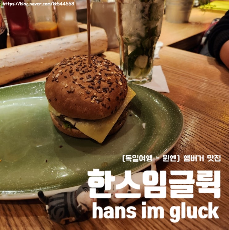 [독일여행-뮌헨] 동화 속 같은 한스임글뤽(hans im gluck)에서 햄버거 먹....