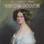 '서양 미술 800년 전(展): 고딕부터 현대미술까지' 리뷰 (더현대서울, 영등포구)