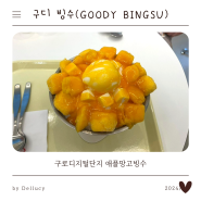 구디빙수(GOODY BINGSU) - 구로디지털단지 디저트 빙수가게 오픈했어요~ / 구로동 애플망고빙수