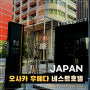 일본 오사카 우메다 네스트호텔 우메다역 가성비 숙소 추천