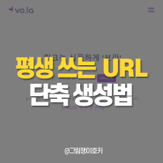 평생 쓰는 URL 단축 생성 방법 2가지 공개! (무료)