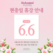 6월6일 (목) 현충일 휴강안내ㅣ부산영어회화 리치먼드어학원