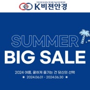 울산 케이비젼 상안점 6월 썸머 페스티벌 SUMMER BIG SALE