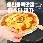 용인 동백 파스타 맛집 모임장소 추천