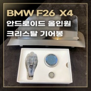 BMW F26 X4 안드로이드 올인원 장착했습니다.