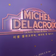 [서울] 예술의 전당 <미셸 들라크루아> 그림전. 초등학생 문화 체험교육