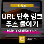 URL 단축 사이트 링크 주소 줄이기 네이버 QR 방법과 비틀리 BIT.LY