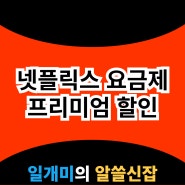 넷플릭스 요금제 아직 할인 받는 방법 몰라?