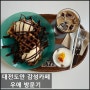 [대전 서구] 카페 우애 방문후기- 도안동 감성카페