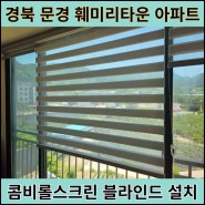 문경블라인드 공사 아파트 콤비롤스크린 설치 시공