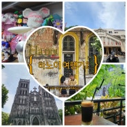 [베트남] 쭌's 하노이 여행기 2 - 성요셉 성당, 비비엔느 카페, 동쑤언시장 (시간,사야할것 등)