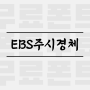 EBS 주시경체 : 무료 폰트