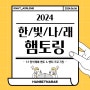 2024 햄토링💛