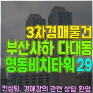 다대영동비치타워 경매 29평 부산서부지원 2023타경103469