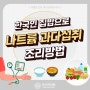 저염 국간장, 저염 된장 만드는 방법(나트륨 줄이는 조리법, 고혈압 환자주의) 해운대구 내과