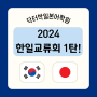 [일산닥터박일본어학원] 2024 한일교류회 후기 1탄!