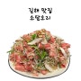 김해 맛집 소담 오리 신선한 재료로 만든 산더미 오리불고기