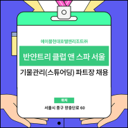 반얀트리 클럽 앤 스파 서울 기물관리(스튜어딩) 파트장 채용 소식!