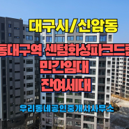 [대구/신암동] 동대구역센텀화성파크드림 민간임대 (전세) 잔여세대 모집