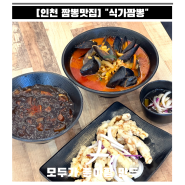 [인천 짬뽕맛집] 신선한 홍합이 가득 들어간 시원칼칼 해장맛집 "식가짬뽕"