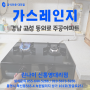 고성 가스레인지 (동외 주공아파트)