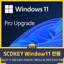 SCDKEY 활용 윈도우 11 정품 인증키 저렴하게 구매하고 업그레이드하는 방법