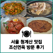 [서울] 청계산 맛집 조선면옥 방문 후기 (석쇠불고기, 갈비탕, 냉면, 꼬막비빔밥)