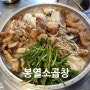 장지역 맛집 잡내없는 봉열소곱창