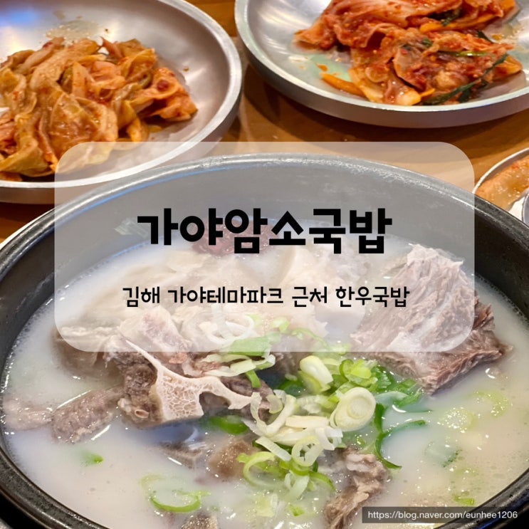 김해한우국밥맛집 가야암소국밥 가야테마파크근처 밥집 : 네이버 블로그