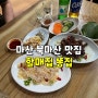 마산 30년 전통의 북마산 노포 똥집 맛집 할매집