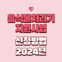 2024 음식물처리기 지원금 사업 선착순 마감 최대 70만원