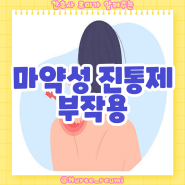 마약성 진통제의 부작용 (모르핀, 펜타닐, 코데인, 트라마돌) 호흡 억제, 위장관 운동 저하, 의존성