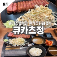 충주맛집 큐카츠정 충주데이트코스 큐카츠먹기