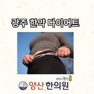 광주 한약다이어트 효과좋은곳 찾으신다면~~ 당연 이곳!!