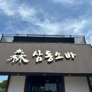 더운 여름 소바&돈까스 맛집 ::: 삼동소바 대전 테크노점