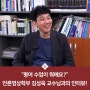 "평어 수업이 뭐예요?" 김성욱 교수님과의 인터뷰!